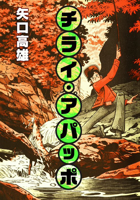 チライ・アパッポ