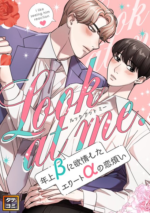 Look at me.～年上βに欲情したエリートαの恋煩い【タテヨミ】