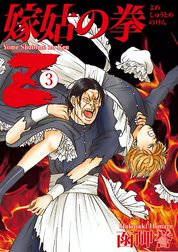 嫁姑の拳Z