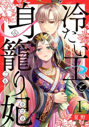冷たい王と身籠り妃