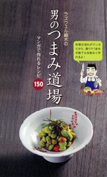 ラズウェル細木の男のつまみ道場