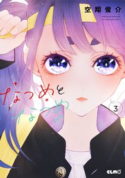 なつめとなつめ