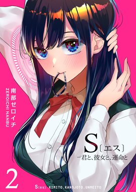 5話無料】S〔エス〕 －君と、彼女と、運命と｜無料マンガ｜LINE マンガ
