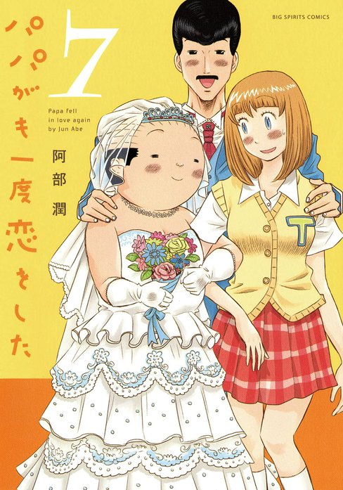パパがも一度恋をした