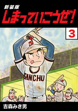 3話無料】しまっていこうぜ！【新装版】｜無料マンガ｜LINE マンガ