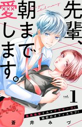 先輩、朝まで愛します。　分冊版