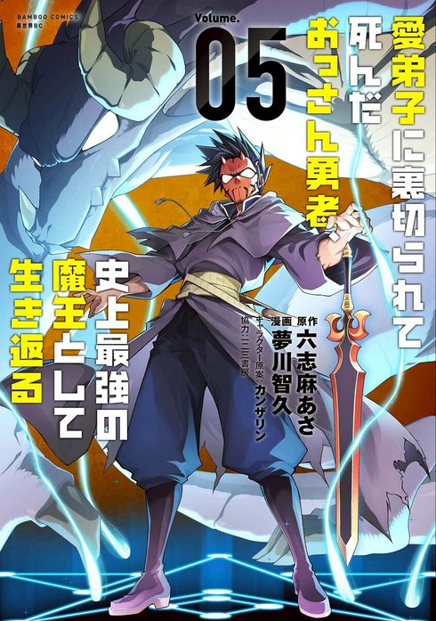 愛弟子に裏切られて死んだおっさん勇者、史上最強の魔王として生き返る WEBコミックガンマぷらす連載版