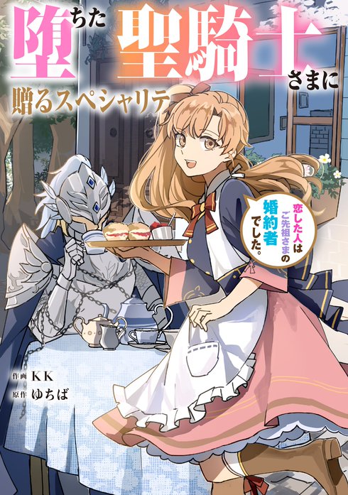 堕ちた聖騎士さまに贈るスペシャリテ　恋した人はご先祖さまの婚約者でした。【タテスク】