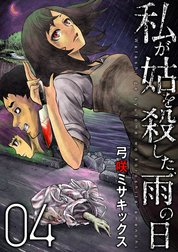 私が姑を殺した、雨の日【分冊版】