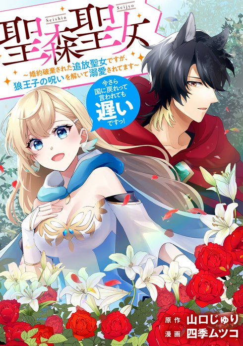女性漫画 まとめ売り 全巻セット 完結　異世界　転生　婚約破棄　悪役令嬢　聖女他 聖森聖女～婚約破棄された追放聖女ですが、狼王子の呪いを解いて溺愛