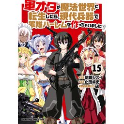 軍オタが魔法世界に転生したら、現代兵器で軍隊ハーレムを作っちゃいました!? 1 Amazon.co.jp: 軍オタが魔法世界に転生したら、現代兵器で軍隊
