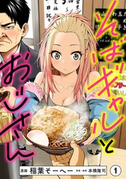 そばギャルとおじさん 分冊版