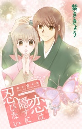 Love Jossie　恋は隠すに忍びない