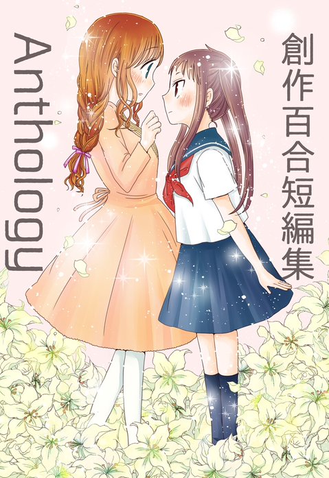 漫画 ラノベ 約250冊まとめ売り 百合作品多め 創作百合短編集Anthology｜やまもとまも｜LINE マンガ