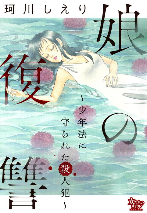 娘の復讐～少年法に守られた殺人犯～