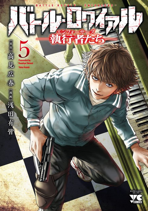 バトル・ロワイアル―執行者たち エンフォーサーズ―