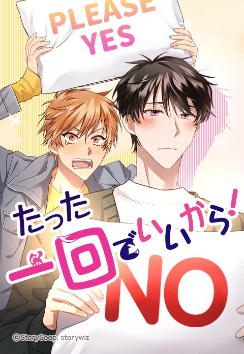 たった一回でいいから！