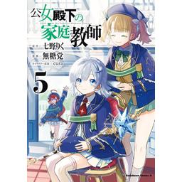 3話無料】公女殿下の家庭教師【分冊版】｜無料マンガ｜LINE マンガ