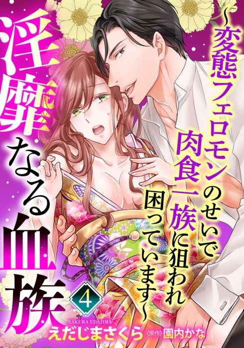 【単話売】淫靡なる血族 ～変態フェロモンのせいで肉食一族に狙われ困っています～【再編集版】