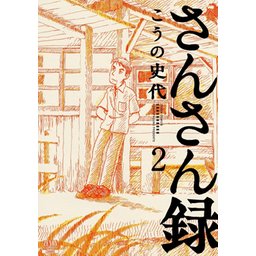 3話無料】さんさん録｜無料マンガ｜LINE マンガ