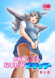 無防備ＣＡとお楽しみフライト
