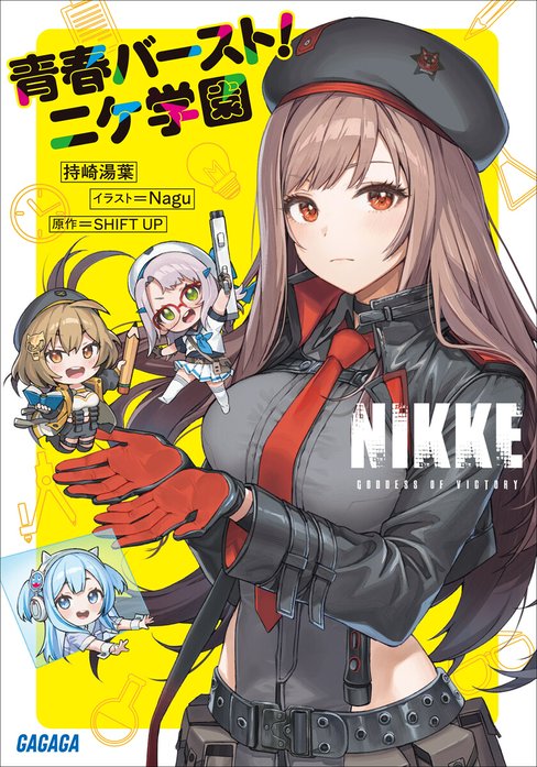 勝利の女神：NIKKE｜持崎湯葉, SHIFT UP, Nagu｜LINE マンガ