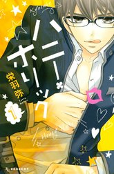 ハニー・ホリック