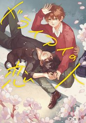 ドライアイの恋人