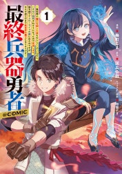 最終兵器勇者～異世界で魔王を倒した後も大人しくしていたのに、いきなり処刑されそうになったので反逆します。国を捨ててスローライフの旅に出たのですが、なんか成り行きで新世界の魔王になりそうです～@COMIC