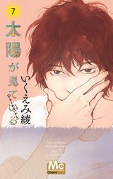 太陽が見ている（かもしれないから）