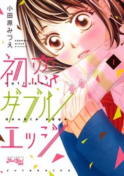 初恋ダブルエッジ