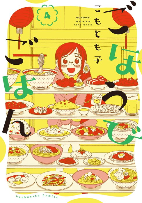 ごほうびごはん｜こもとも子｜LINE マンガ