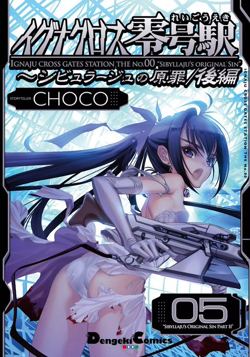 イグナクロス零号駅シリーズ