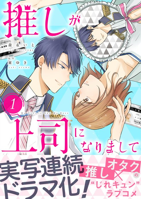 推しが上司になりまして【単行本版（オリジナル描き下ろし付）】｜森永