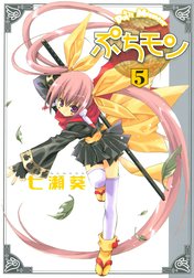 ぷちモン カラー版