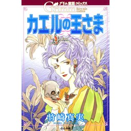 5話無料】グリム童話コミックス カエルの王さま｜無料マンガ｜LINE マンガ