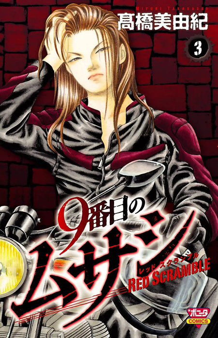 9番目のムサシ レッドスクランブル｜高橋美由紀｜LINE マンガ