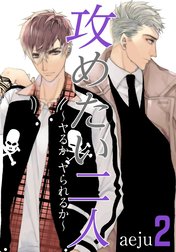 攻めたい二人～ヤるか、ヤられるか～(フルカラー)【特装版】