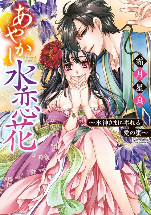 あやかし水恋花 ～水神さまに零れる愛の蜜～【再編集版】