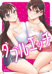 ダブルエッチ【タテヨミ】