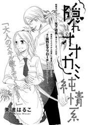 隠れオオカミ純情系（単話版）