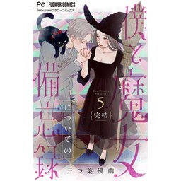 11話無料】僕と魔女についての備忘録｜無料マンガ｜LINE マンガ