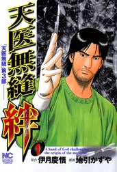 天医無縫・絆