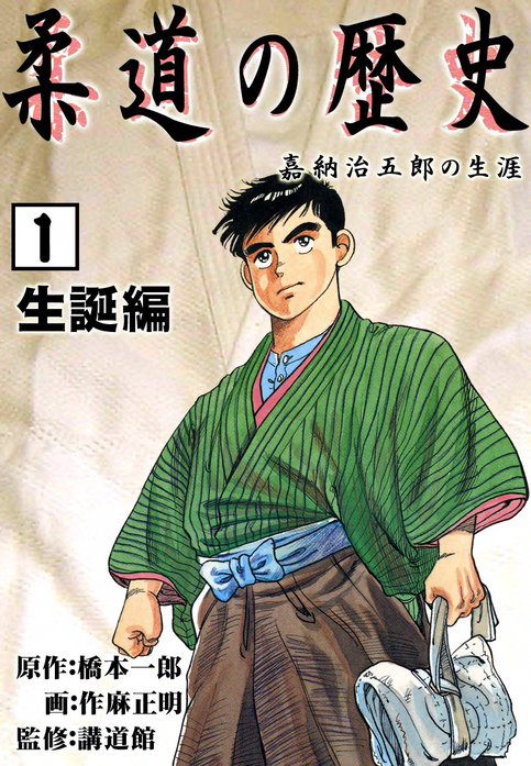 柔道の歴史 嘉納治五郎の生涯｜橋本一郎, 作麻正明｜LINE マンガ