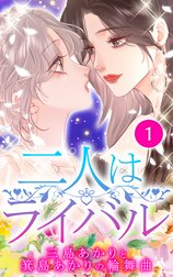 二人はライバル～三島あかりと箕島あかりの輪舞曲～【タテヨミ】