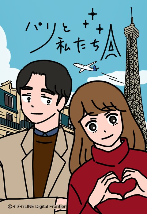 パリと私たち