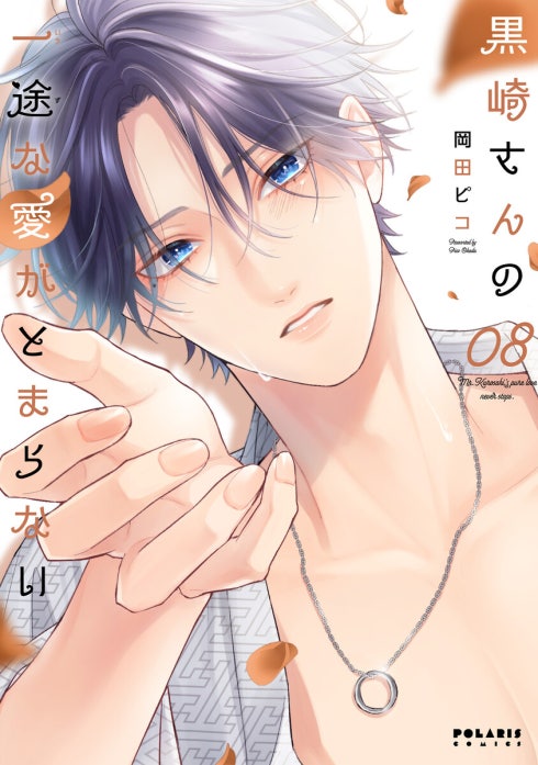 黒崎さんの一途な愛がとまらない【単話版】