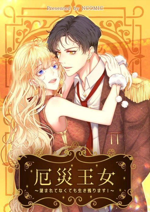 厄災王女〜望まれてなくても生き残ります