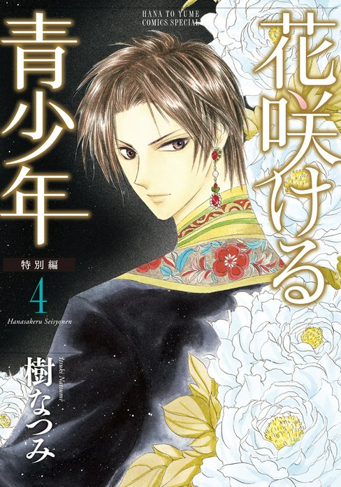 花咲ける青少年 特別編｜樹なつみ｜LINE マンガ