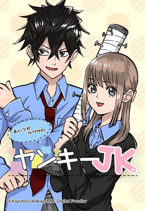 あいつがウワサのヤンキーJK